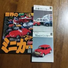 ミニカー関連書籍 3冊セット