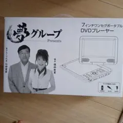 夢グループ 9インチワンセグポータブルDVDプレーヤー 本体 - メルカリ