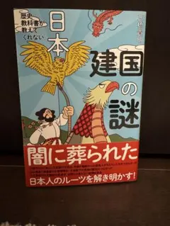 日本建国の謎　三橋貴明