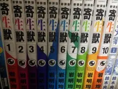 寄生獣 全10巻 新装版