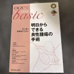 裁断済】OGS now basic 6 不妊治療の外科的アプローチ - メルカリ