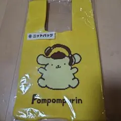 ポムポムプリン 30周年 ニットバッグ