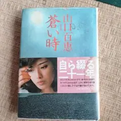 山口百恵 蒼い時 自伝
