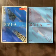 青チャート数学I＋A