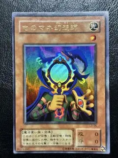 遊戯王 2期 ものマネ幻想師 L3-05 ウルトラレア - メルカリ