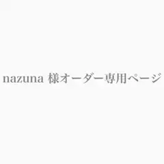 nazuna 様オーダー専用ページ
