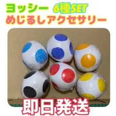 【即日発送】ヨッシー めじるしアクセサリー　6個セット めじるし　たまごカプセル