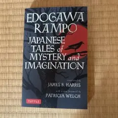 エドガワランポ Japanese Tales of Mystery