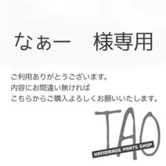 なぁーさま専用販売ページ/