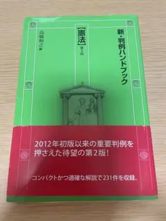 新判例ハンドブック 【憲法】第2版