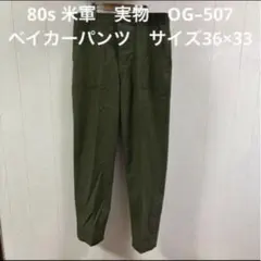 80s 1987 米軍 実物 OG-507 ベイカーパンツ 32×29 80s デッドストック 米軍 実物 OG−507 ベイカーパンツ 36×29 - メルカリ