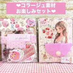 ❤︎コラージュ素材セット❤︎お楽しみセット♪