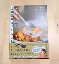 水曜日はおうちカレー / 長谷川あかり
