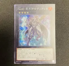 【遊戯王】No.60 刻不知のデュガレス　シークレットレア