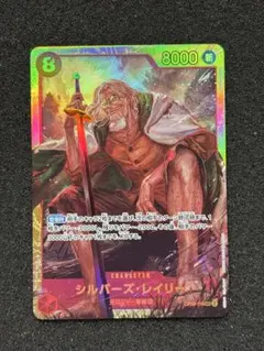 リ*ウ様 【極美品】ワンピースカード　シルバーズ・レイリー SEC OP08-1