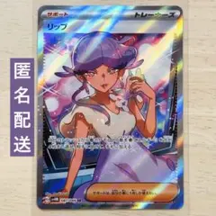ポケモンカード リップ SR 087/066 　自引き保管品