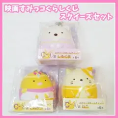 映画　すみっコぐらし　くじ　一番くじ　スクイーズボールチェーン　マスコット