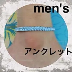 ☆ メンズ アンクレット ブレス オーダー ミサンガ ☆ 水色アンクレット