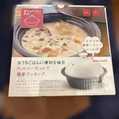 Healthy Pot ヘルシーポット 美濃焼 電子レンジ調理器のサムネイル