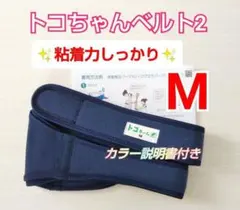 【正規品】トコちゃんベルト2★Mサイズ★粘着力しっかり★説明書コピー付き