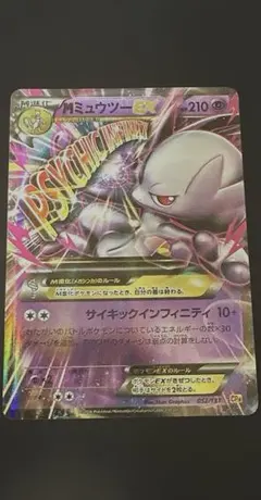 MミュウツーEX ハイクラスパック THE BEST OF XY キラ 043… - メルカリ