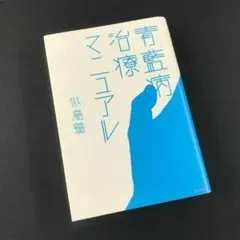 青藍病治療マニュアル 似鳥鶏 角川書店