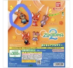 ズートピア2 めじるしアクセサリー　ガチャ