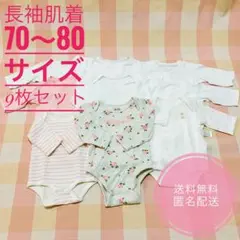 【未使用2枚あり】70～80 サイズ　ベビー 新生児 長袖　肌着 9枚セット
