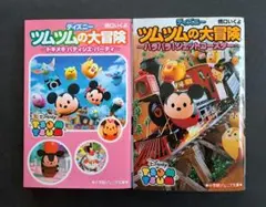 ディズニーツムツムの大冒険　２冊セット
