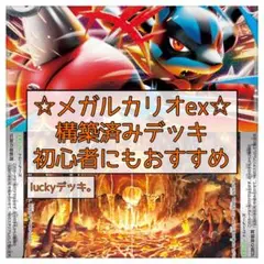 ポケモンカード ポケカ メガルカリオex構築済みデッキ 即購入OK！のサムネイル