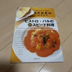 ビストロ・バルの技アリスピード料理 = Bistro & Bar SPEED …