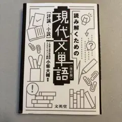 読み解くための現代文単語[評論・小説]〔改訂版〕
