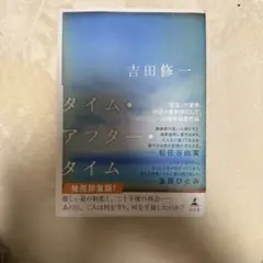 タイム・アフター・タイム