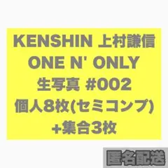KENSHIN 上村謙信 ONE N' ONLY 生写真 #002