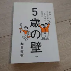 5歳の壁 : 語彙力で手に入れる、一生ものの思考力