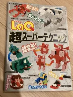 LaQ 超スーパーテクニック　別冊パズラー　ブロック　知育
