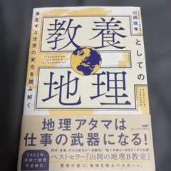 教養としての地理 = DISCOVERING THE WORLD OF GEO…
