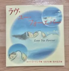 ラヴ・ユー・フォーエバー