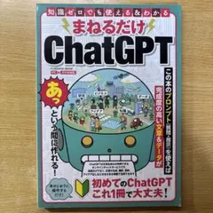 まねるだけ ChatGPT