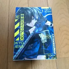 東京エイリアンズ(1)