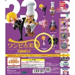 ワンピの実　第23海戦リリス