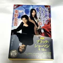 【美品】ブラック・ショーマンと名もなき町の殺人