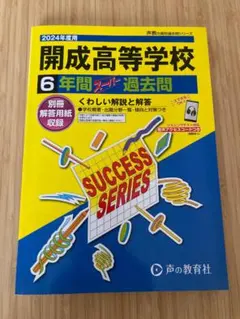 開成高等学校 6年間スーパー過去問 2024年度用 - メルカリ