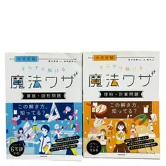 新品未使用　中学受験すらすら解ける魔法ワザ 学習参考書 8冊セット 中学受験 すらすら解ける魔法ワザ 算数・図形問題 - 実務教育出版