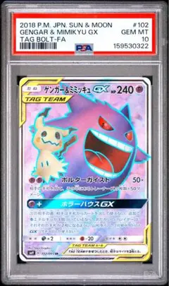 ゲンガー＆ミミッキュGX SR SM9 タッグボルト 102/095 psa10 - メルカリ