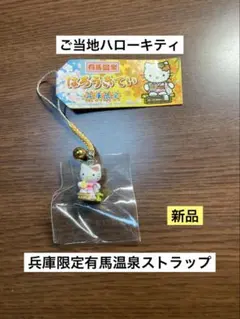 希少 激レア 新品 ご当地 ハローキティ 兵庫 有馬温泉 ストラップ
