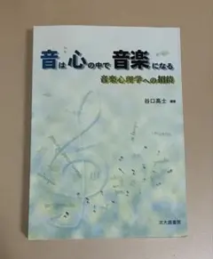音は心の中で音楽になる 音楽心理学への招待 谷口高士