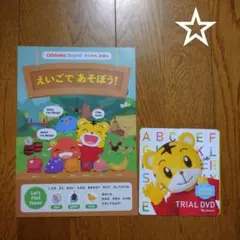 しまじろう こどもちゃれんじ 英語 トライアルDVD