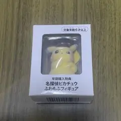 名探偵ピカチュウ 早期購入特典 ふわもふフィギュア - メルカリ