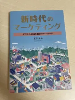 新時代のマーケティング 宮下雄治